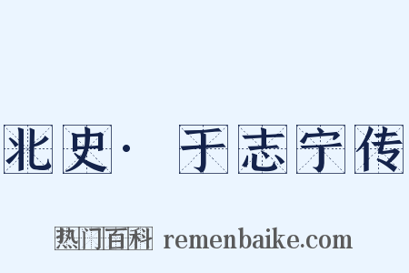 北史·于志宁传是什么意思的图片